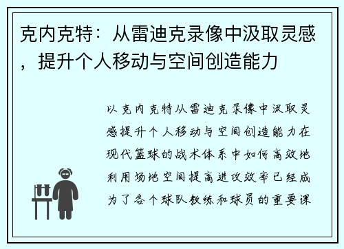 克内克特：从雷迪克录像中汲取灵感，提升个人移动与空间创造能力