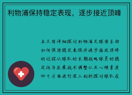 利物浦保持稳定表现，逐步接近顶峰