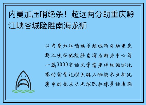 内曼加压哨绝杀！超远两分助重庆黔江峡谷城险胜南海龙狮