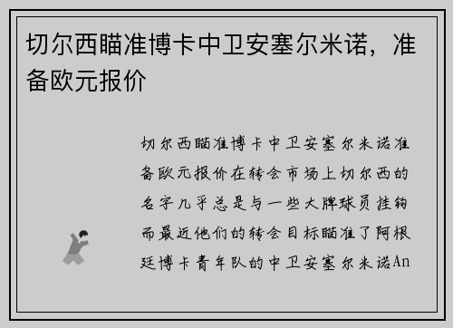 切尔西瞄准博卡中卫安塞尔米诺，准备欧元报价