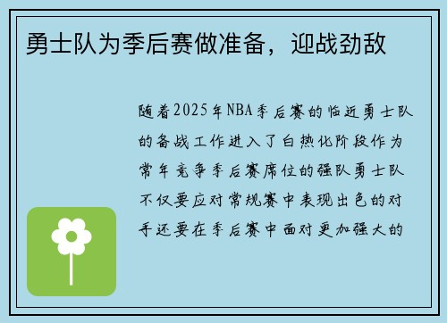 勇士队为季后赛做准备，迎战劲敌