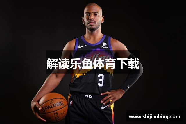 解读乐鱼体育下载